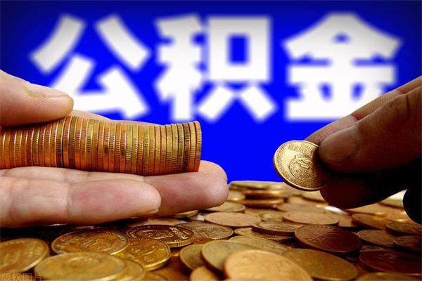 大连封存公积金是什么时候开始的（大连公积金何时封存）